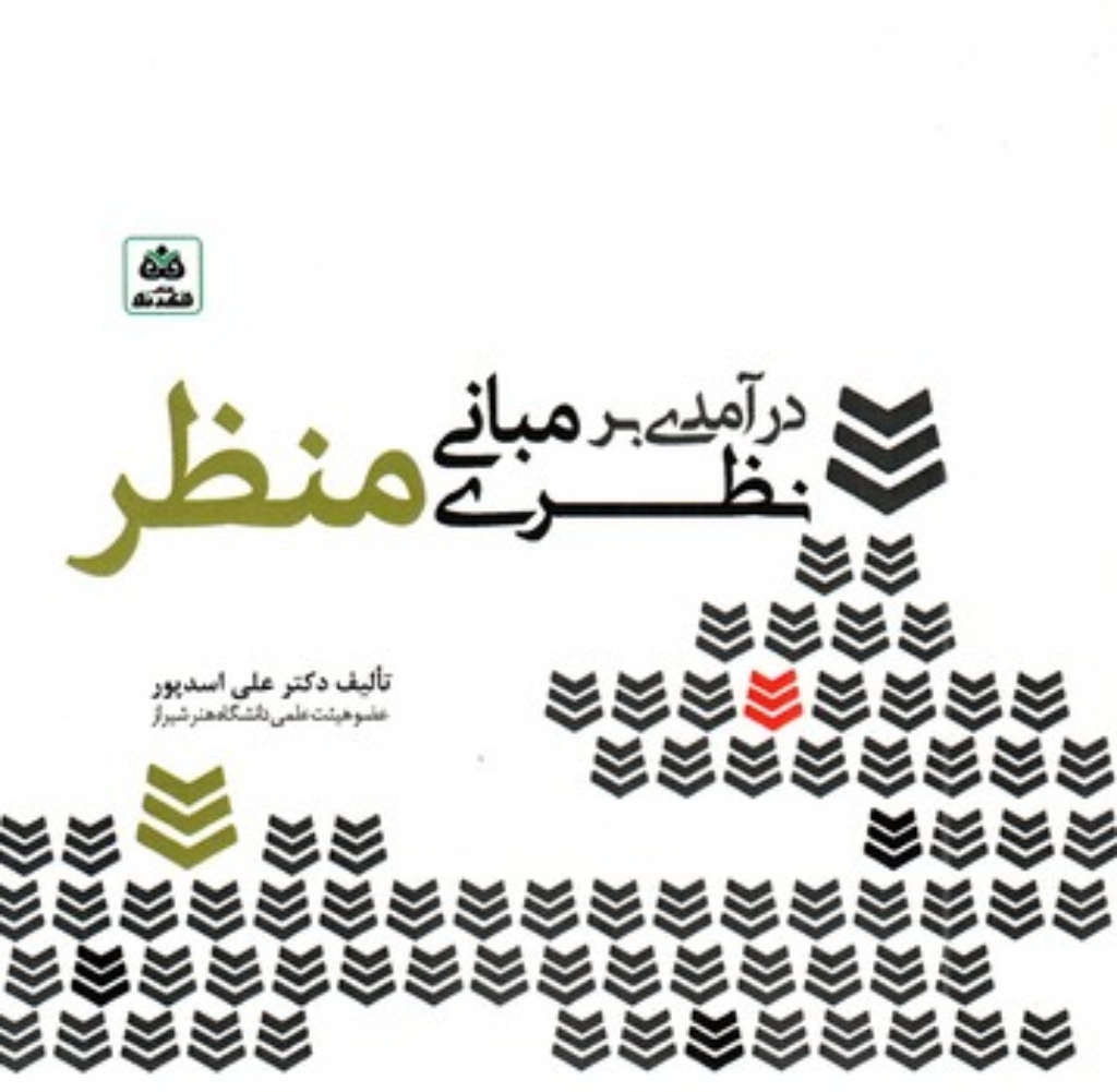 تصویر  درآمدی بر مبانی نظری منظر (خشتی بزرگ-شمیز)